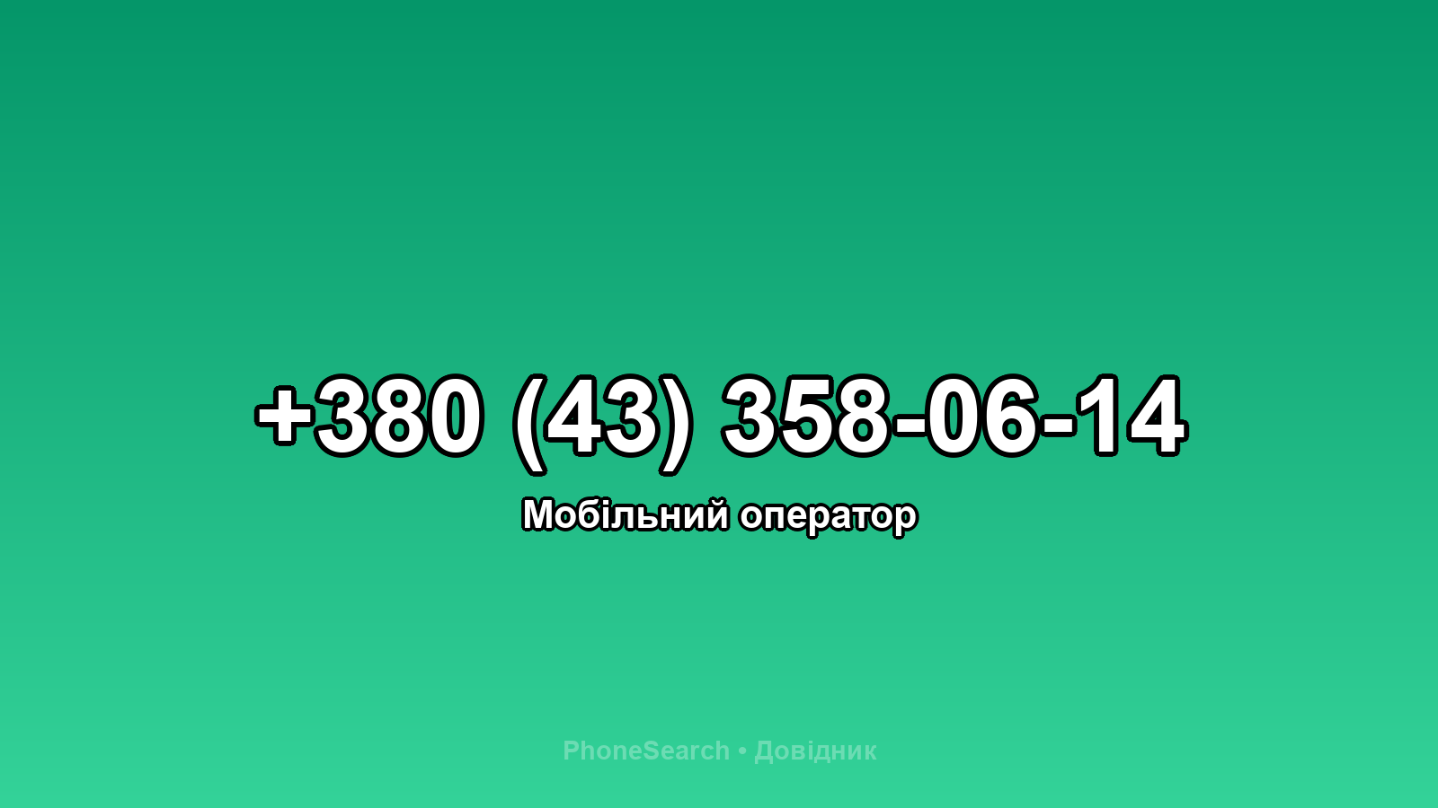 Номер +380 (43) 358-06-14 - вариант 1