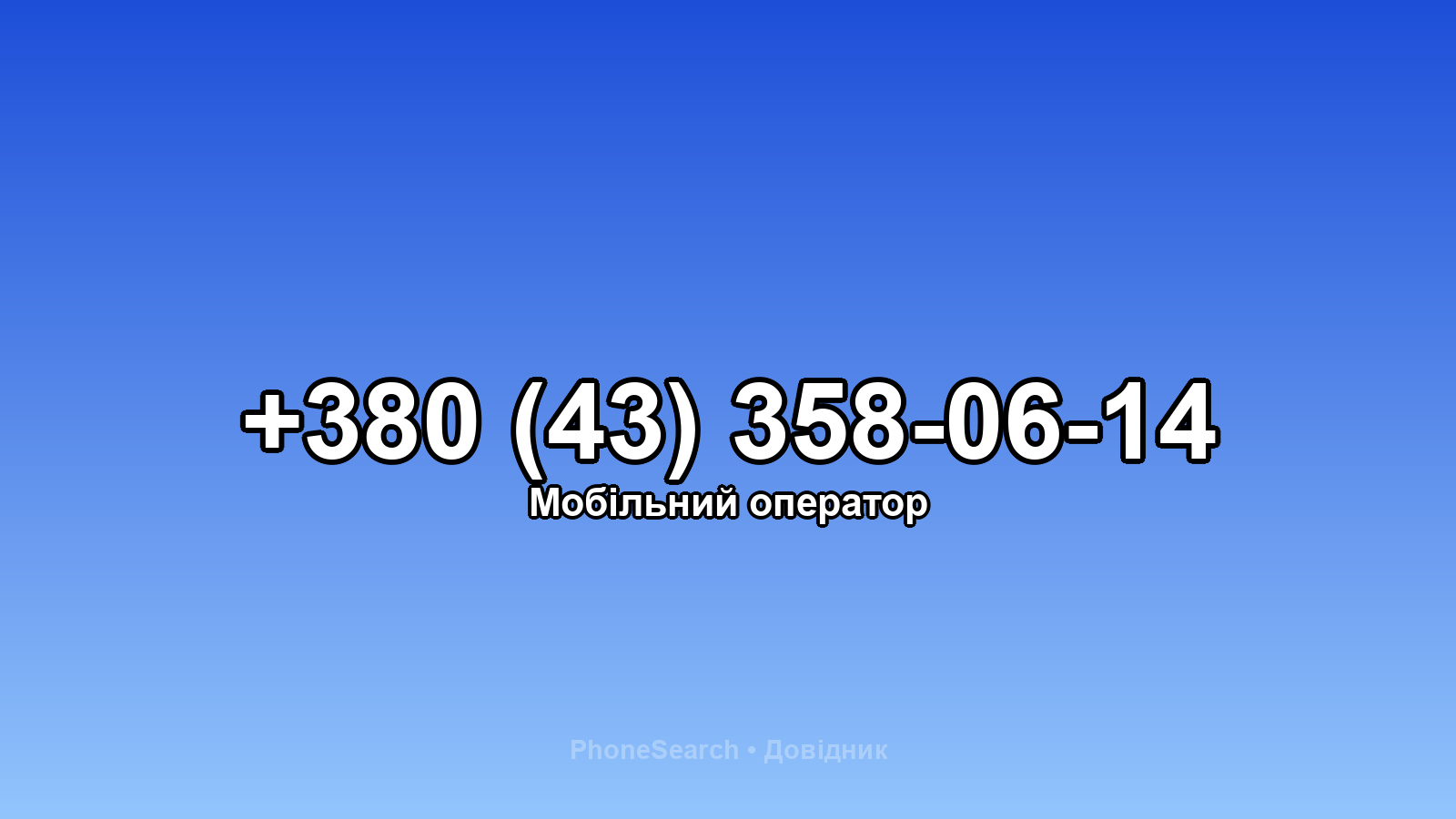 Номер +380 (43) 358-06-14 - вариант 2