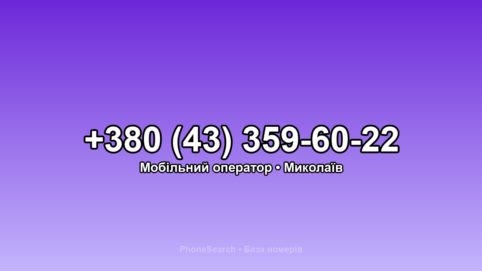 Номер +380 (43) 359-60-22 - вариант 1