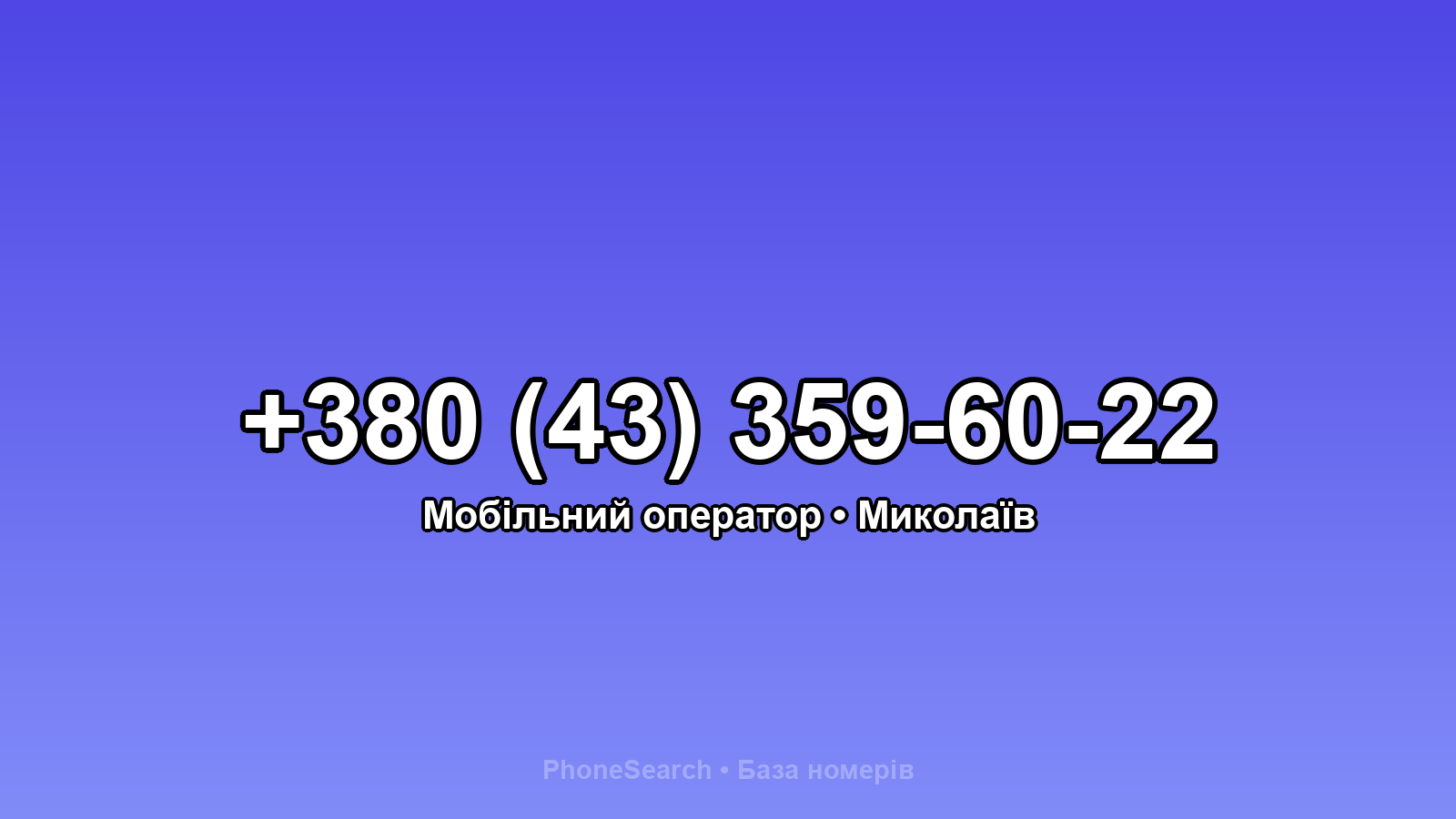 Номер +380 (43) 359-60-22 - вариант 2
