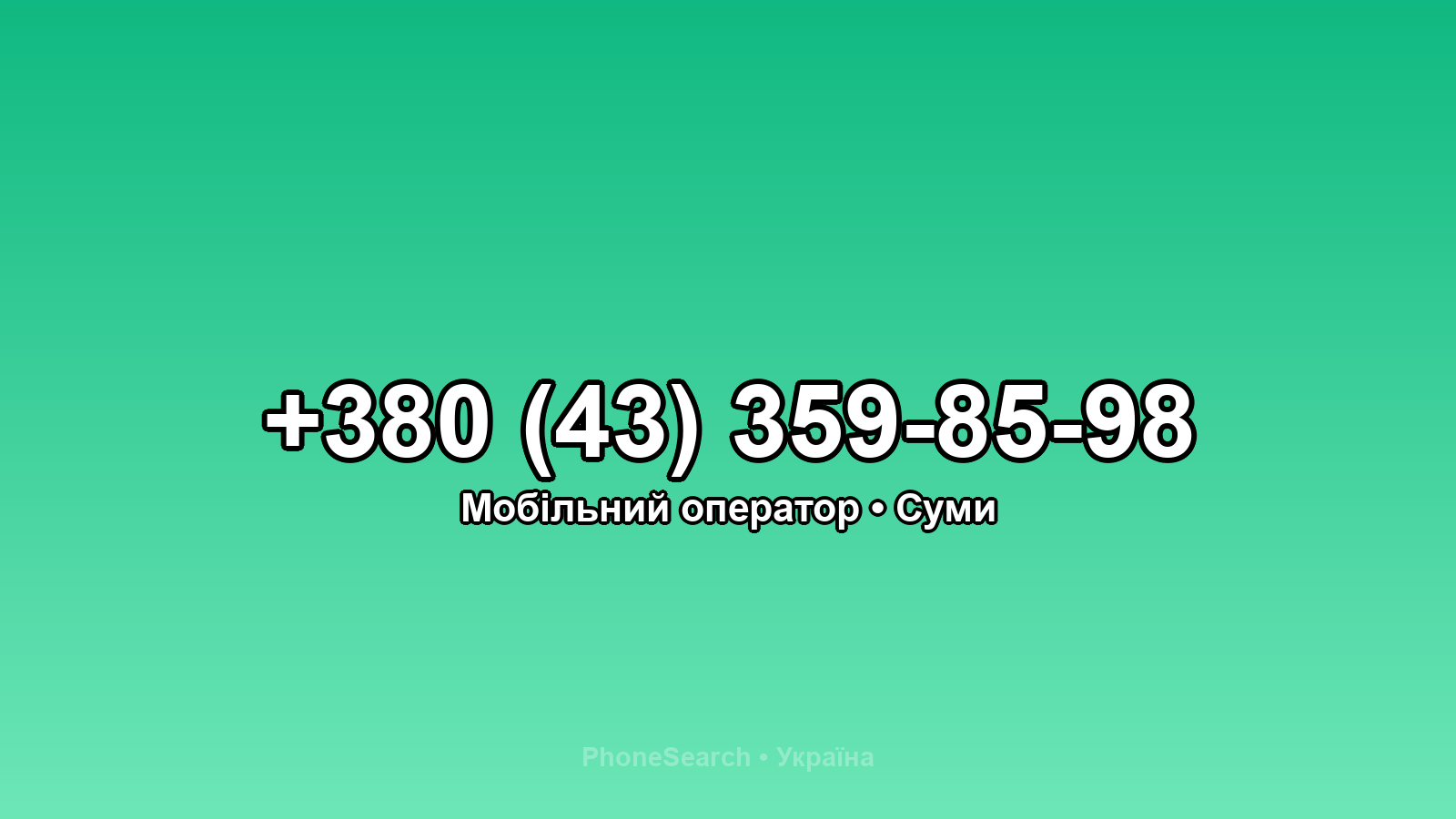 Номер +380 (43) 359-85-98 - вариант 1