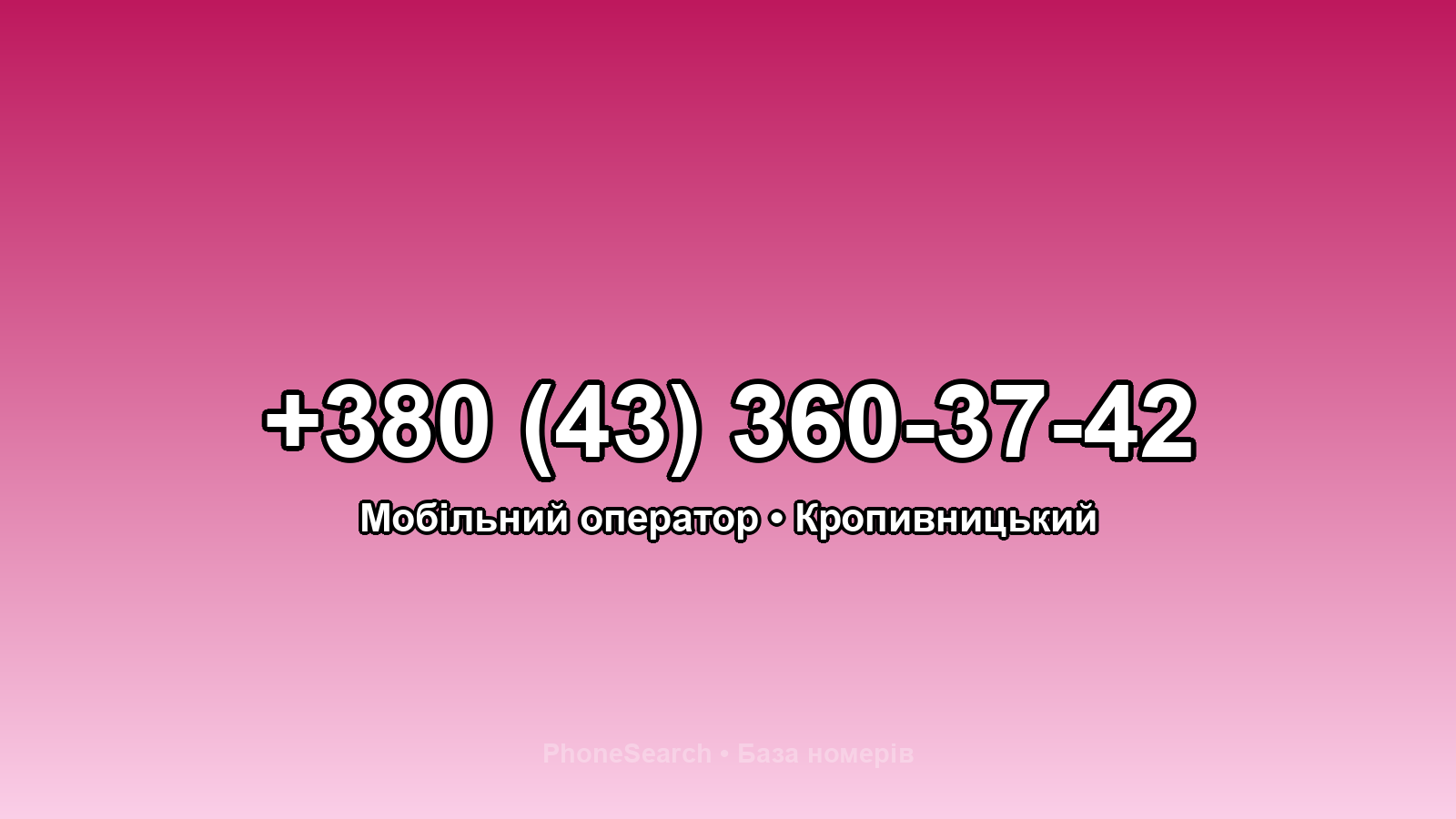 Номер +380 (43) 360-37-42 - вариант 1