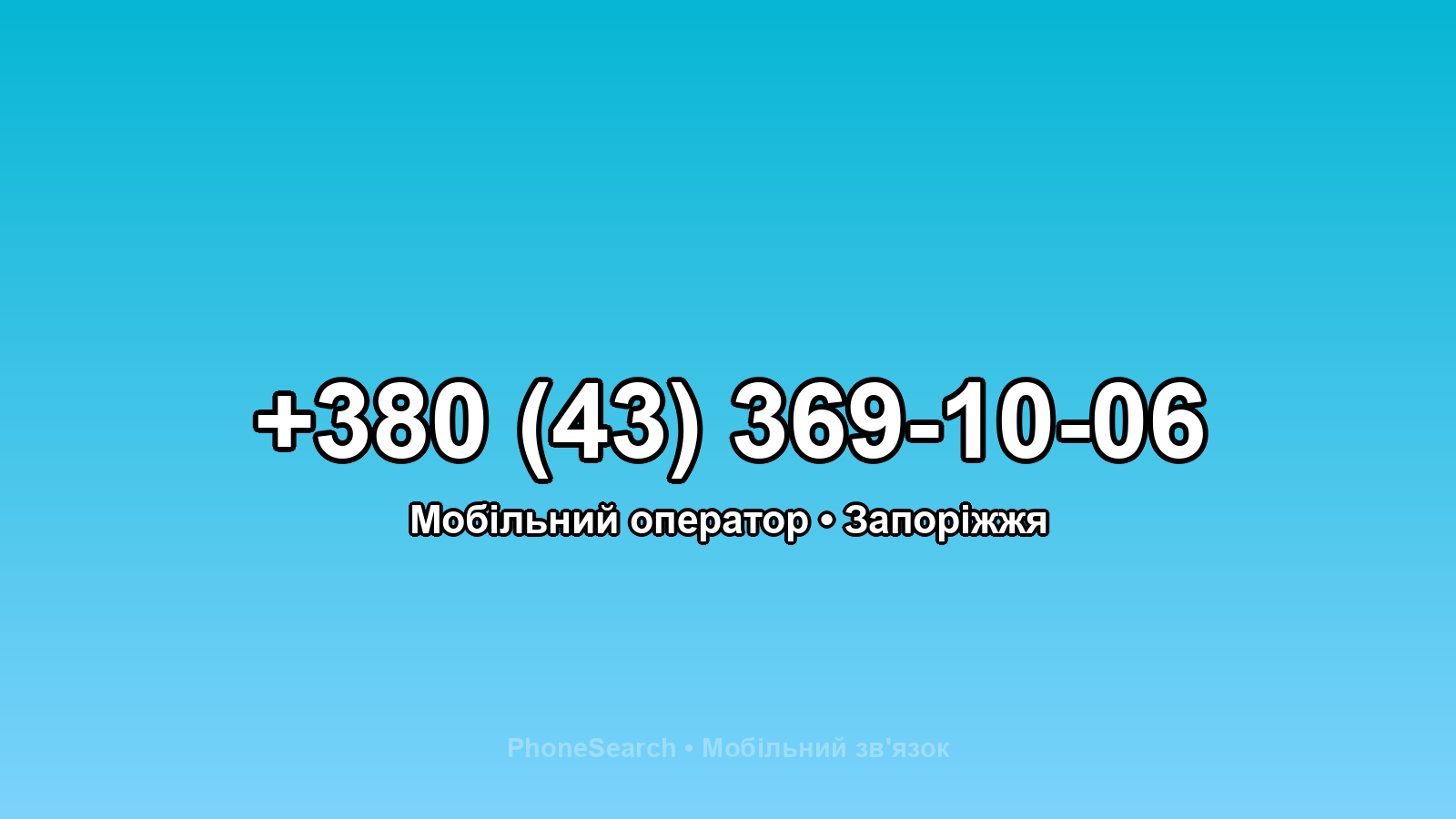 Номер +380 (43) 369-10-06 - вариант 2