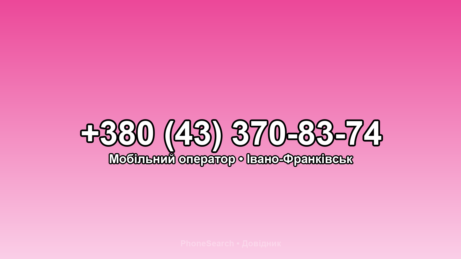 Номер +380 (43) 370-83-74 - вариант 1