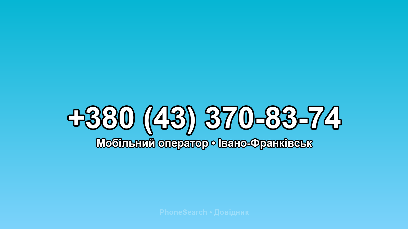 Номер +380 (43) 370-83-74 - вариант 2
