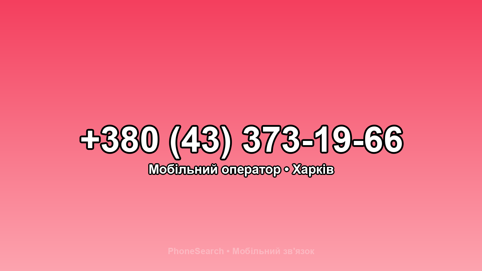 Номер +380 (43) 373-19-66 - вариант 1