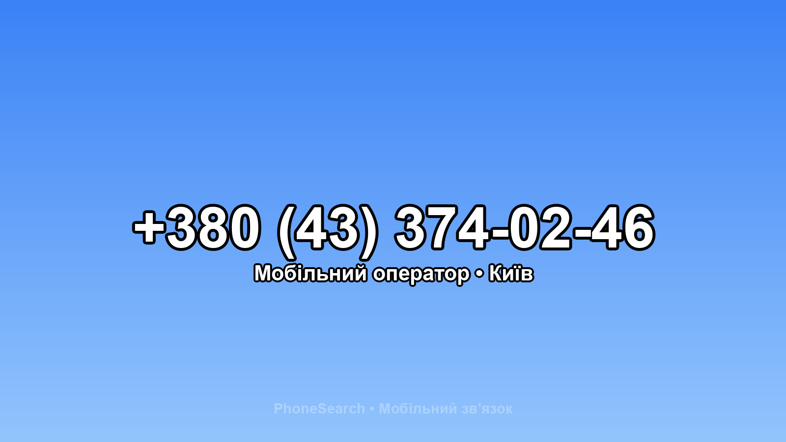 Номер +380 (43) 374-02-46 - вариант 2