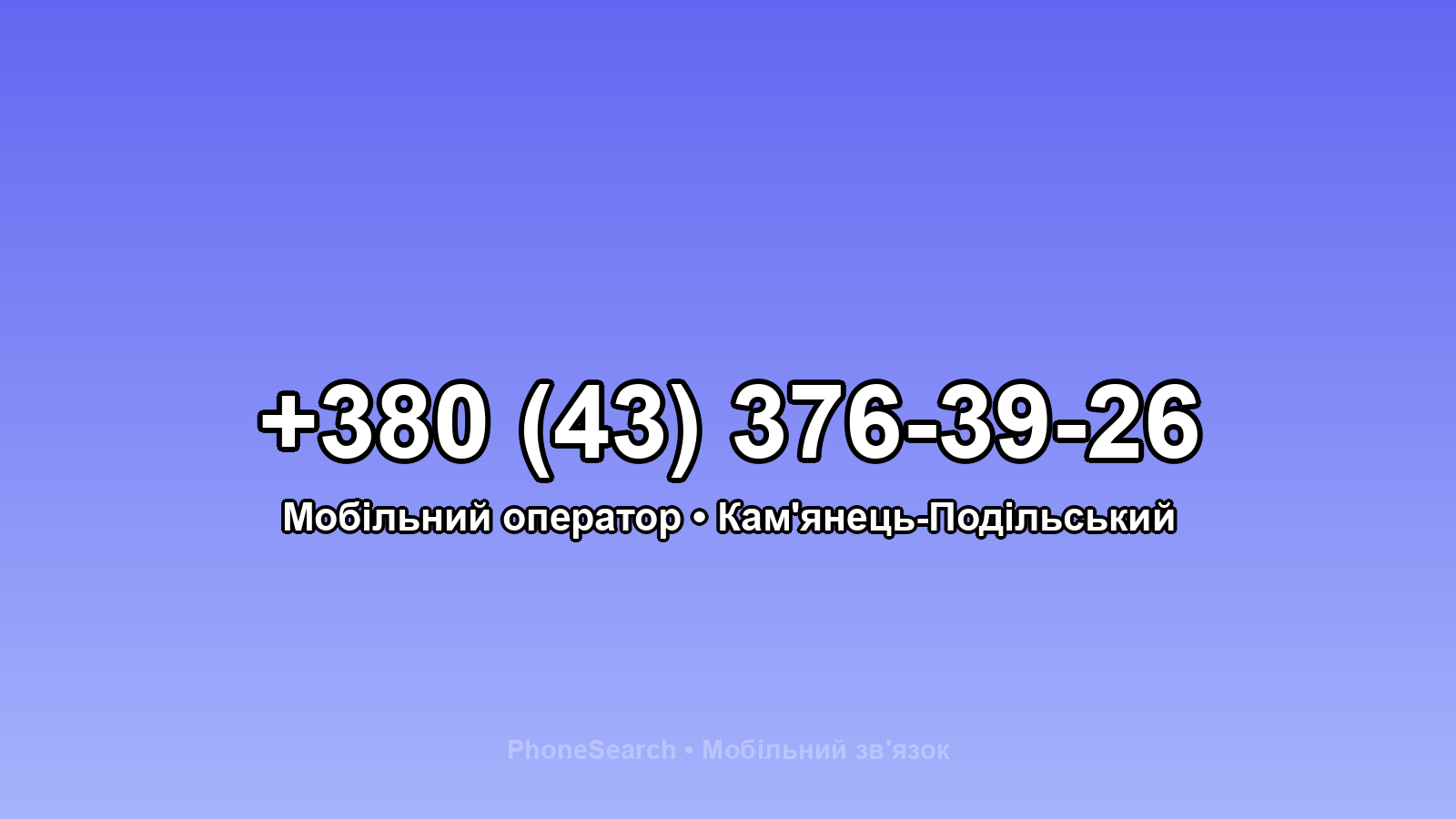 Номер +380 (43) 376-39-26 - вариант 1