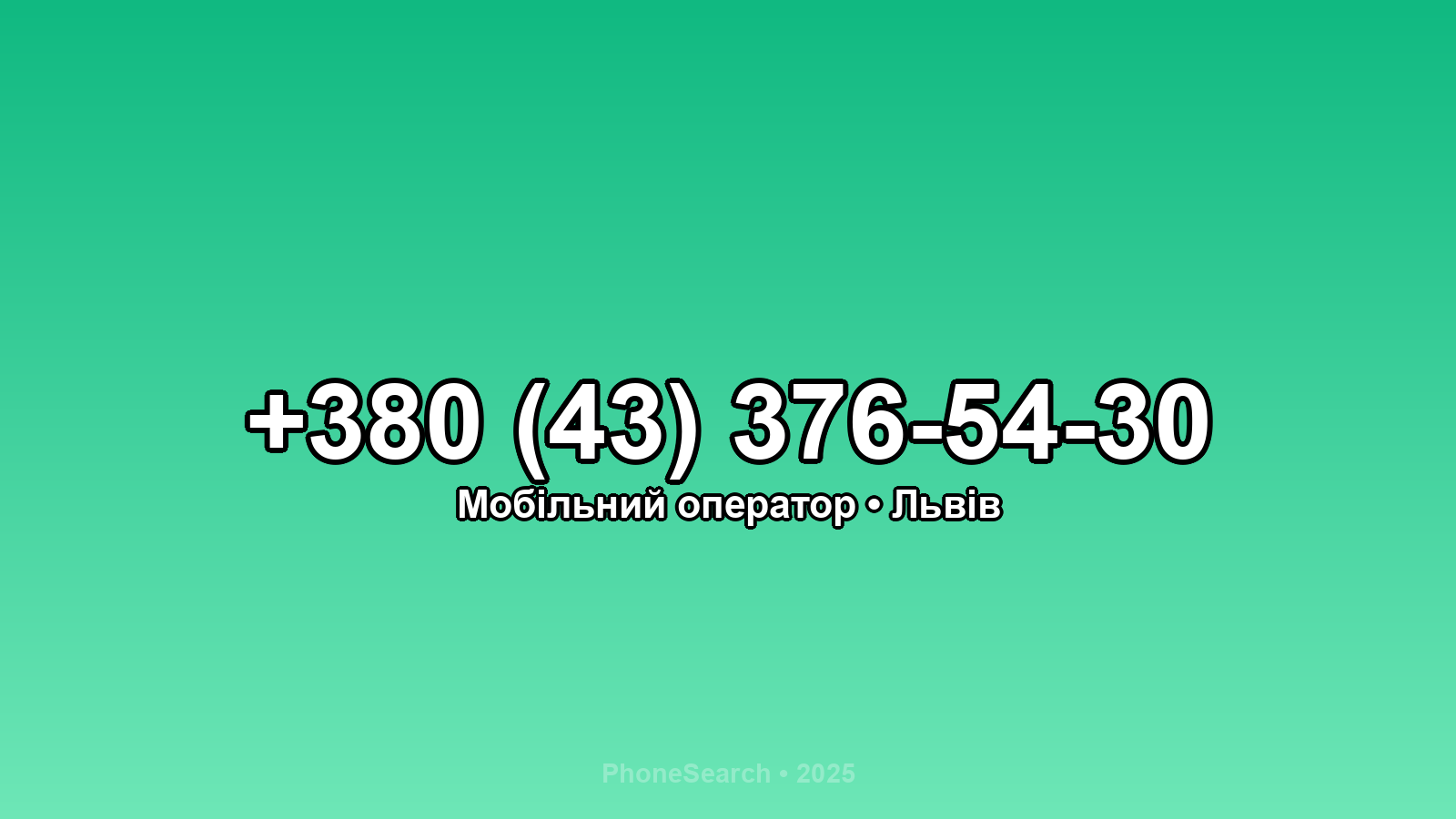 Номер +380 (43) 376-54-30 - вариант 1