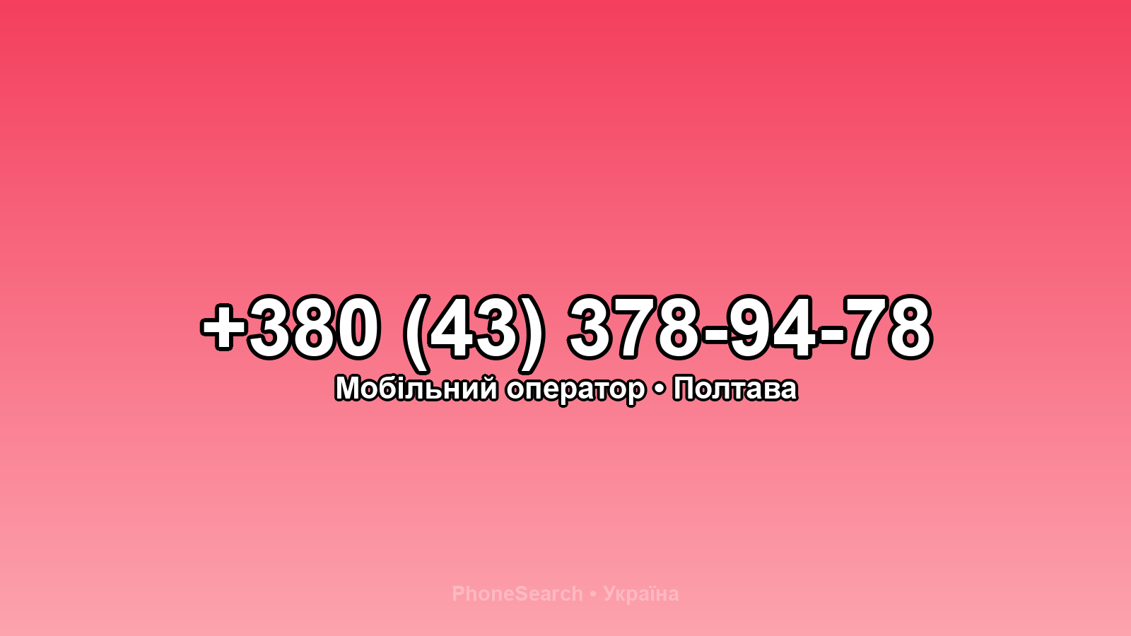 Номер +380 (43) 378-94-78 - вариант 2