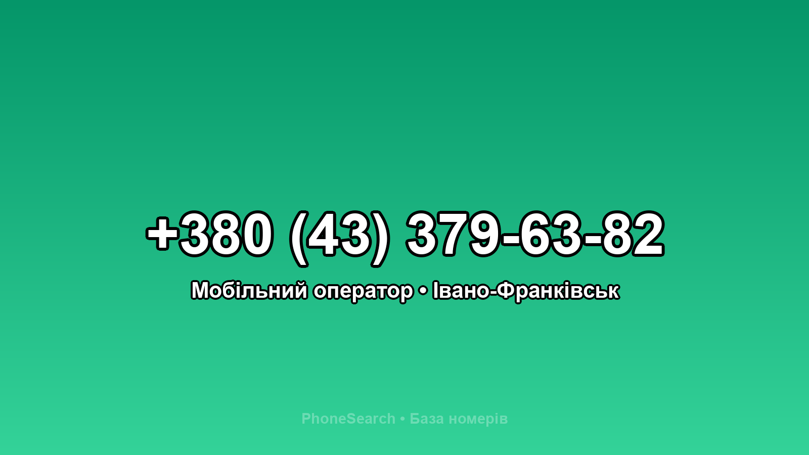 Номер +380 (43) 379-63-82 - вариант 1