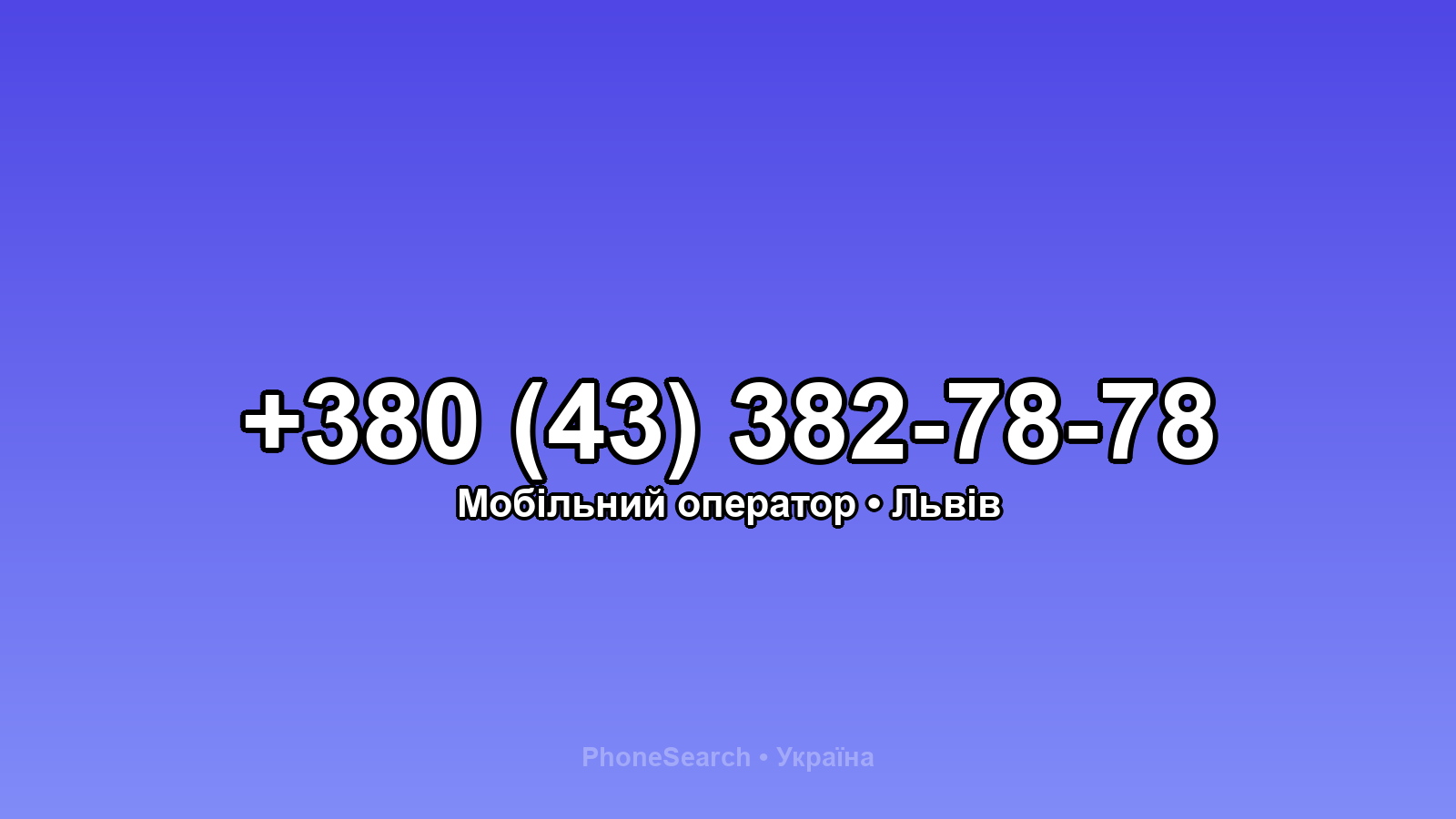 Номер +380 (43) 382-78-78 - вариант 1