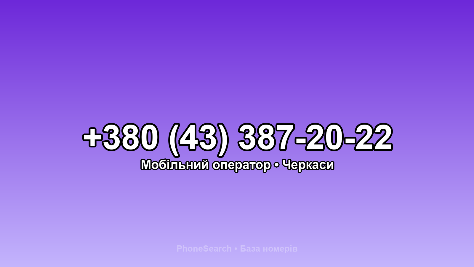 Номер +380 (43) 387-20-22 - вариант 1