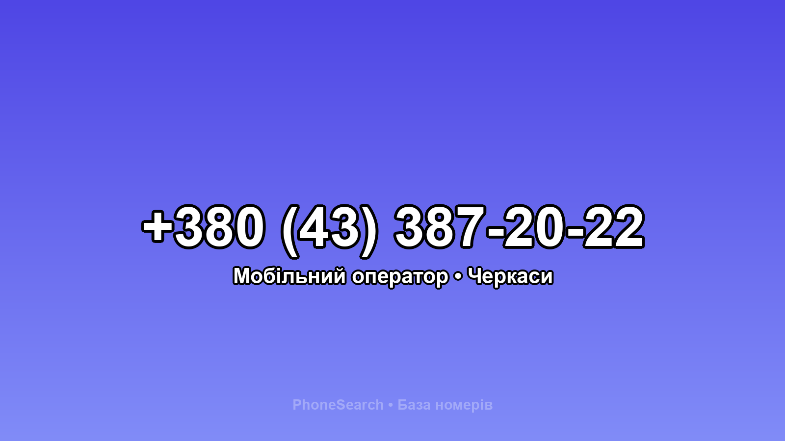 Номер +380 (43) 387-20-22 - вариант 2