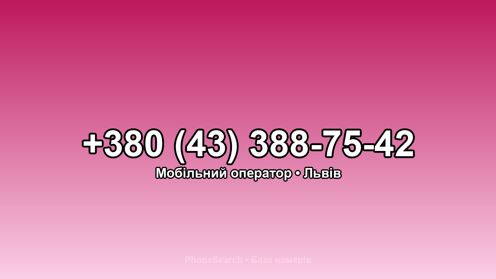 Номер +380 (43) 388-75-42 - вариант 1