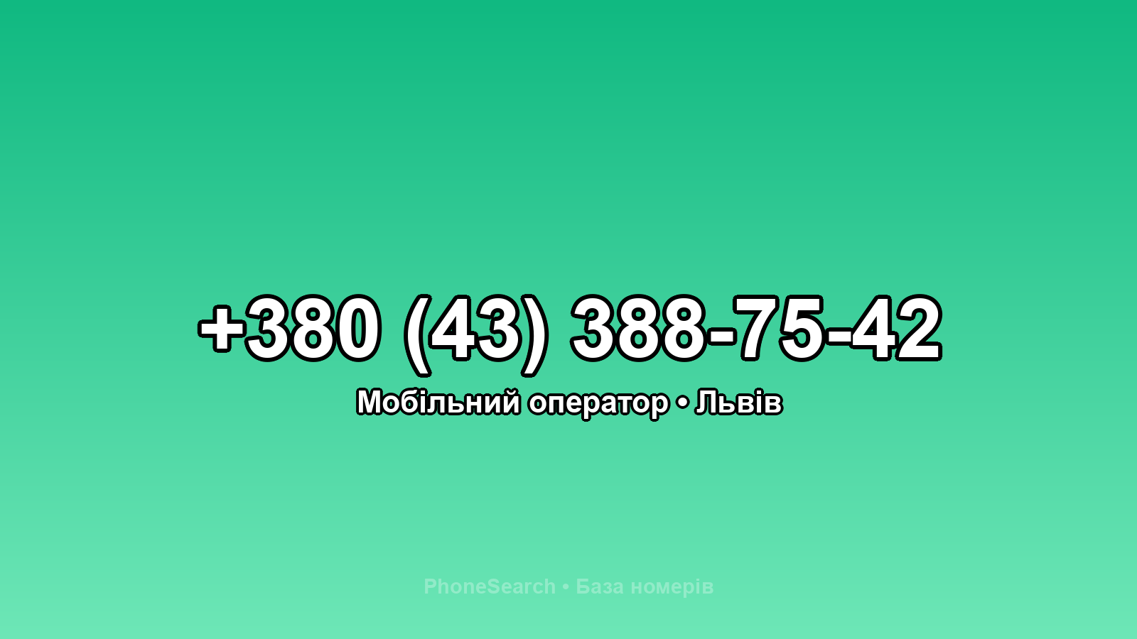 Номер +380 (43) 388-75-42 - вариант 2
