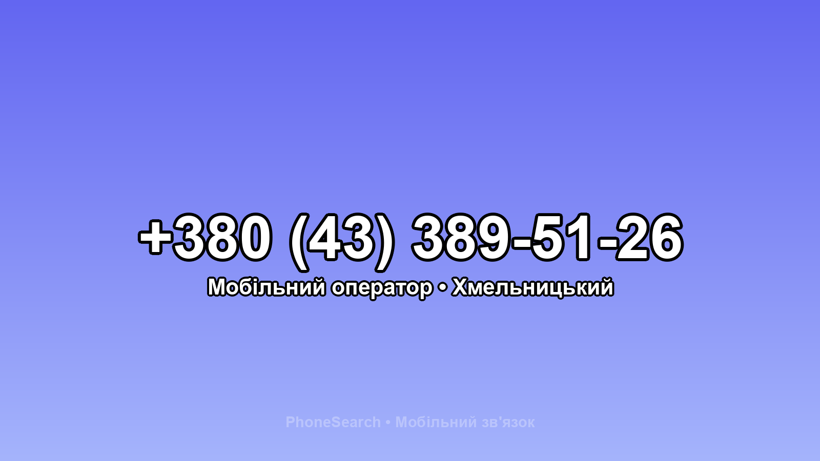 Номер +380 (43) 389-51-26 - вариант 1