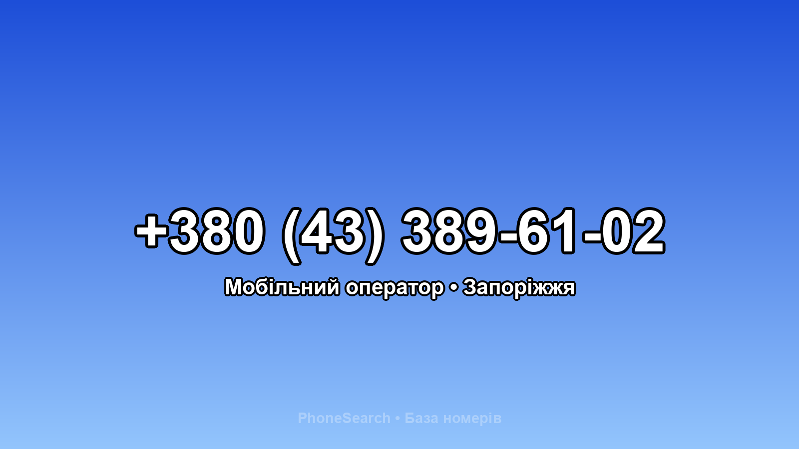 Номер +380 (43) 389-61-02 - вариант 1