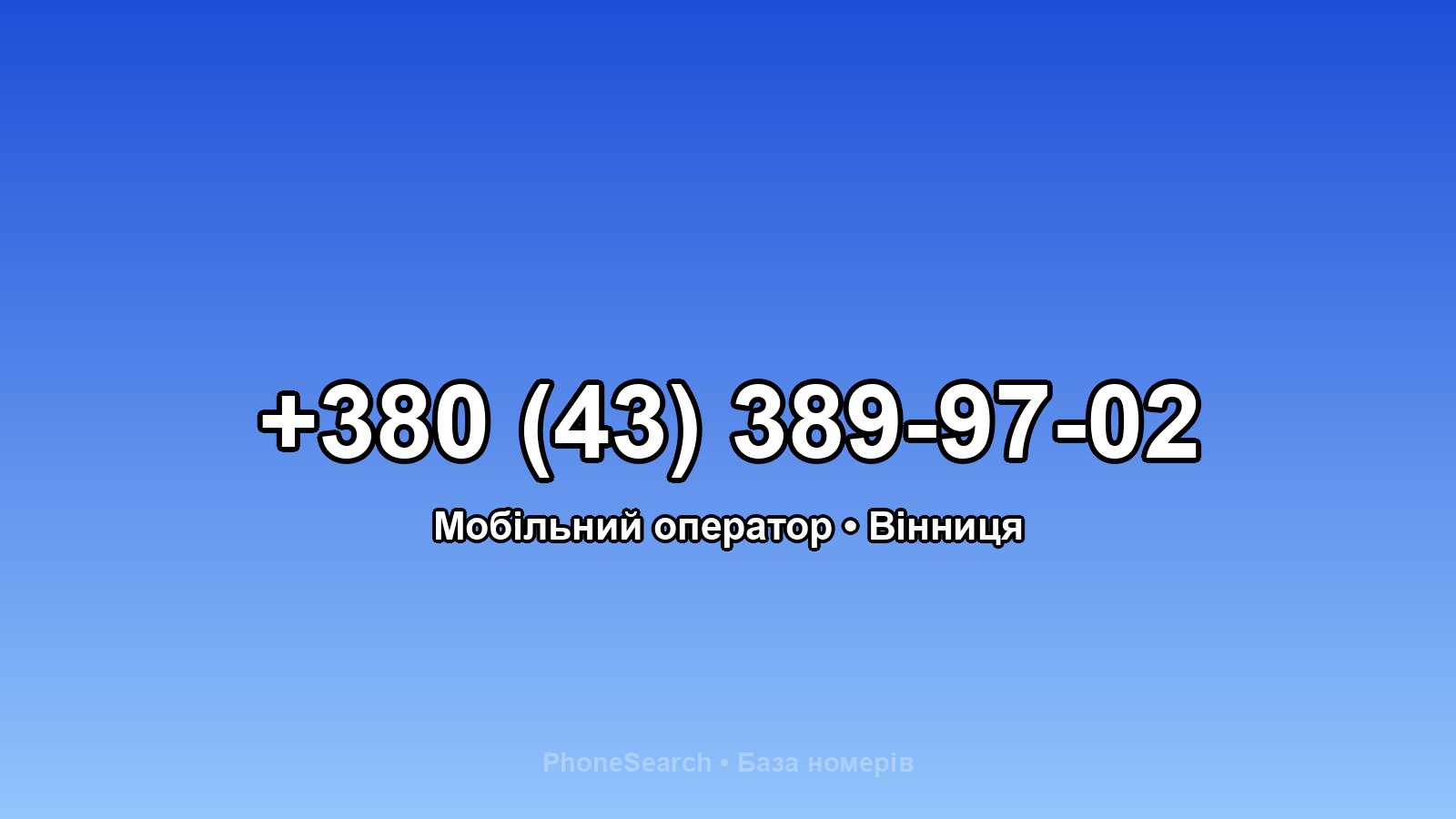 Номер +380 (43) 389-97-02 - вариант 1