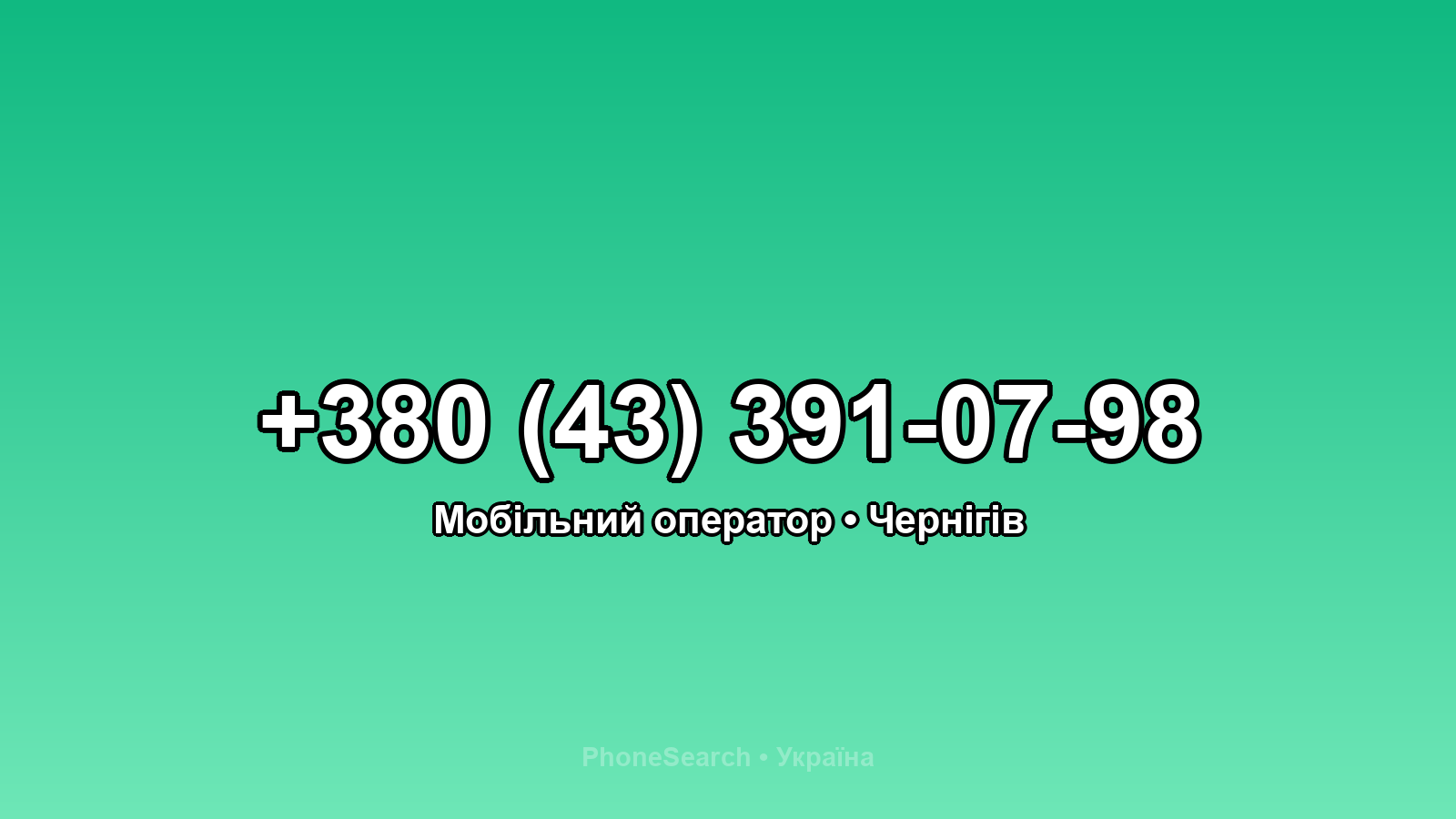 Номер +380 (43) 391-07-98 - вариант 1