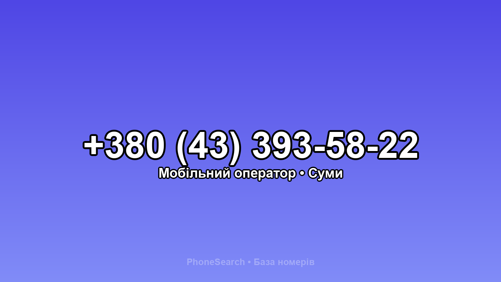 Номер +380 (43) 393-58-22 - вариант 2