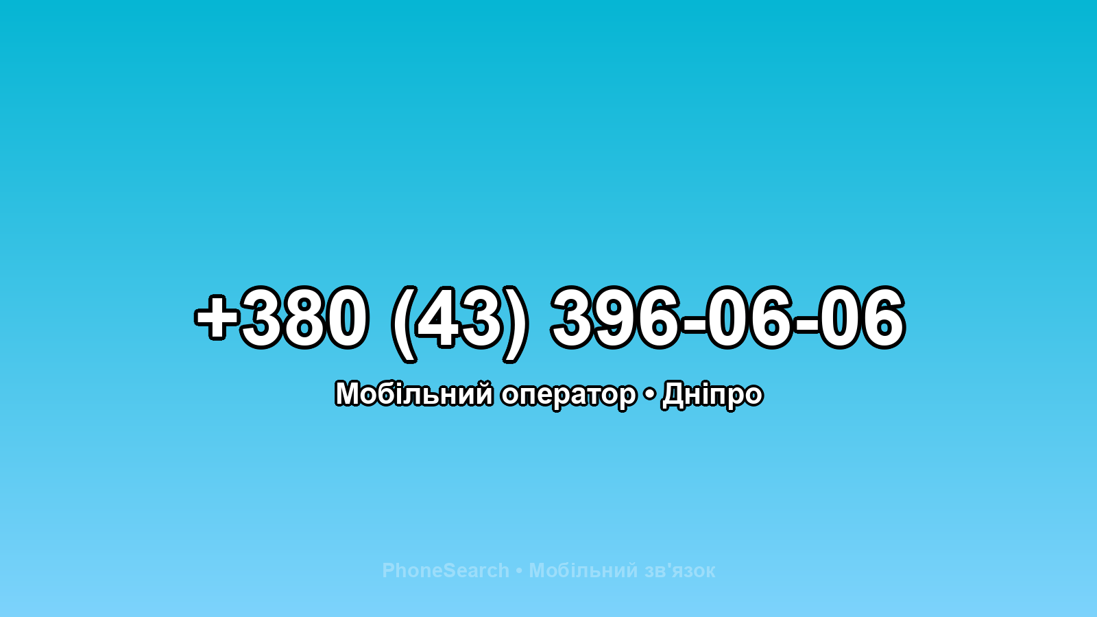 Номер +380 (43) 396-06-06 - вариант 2