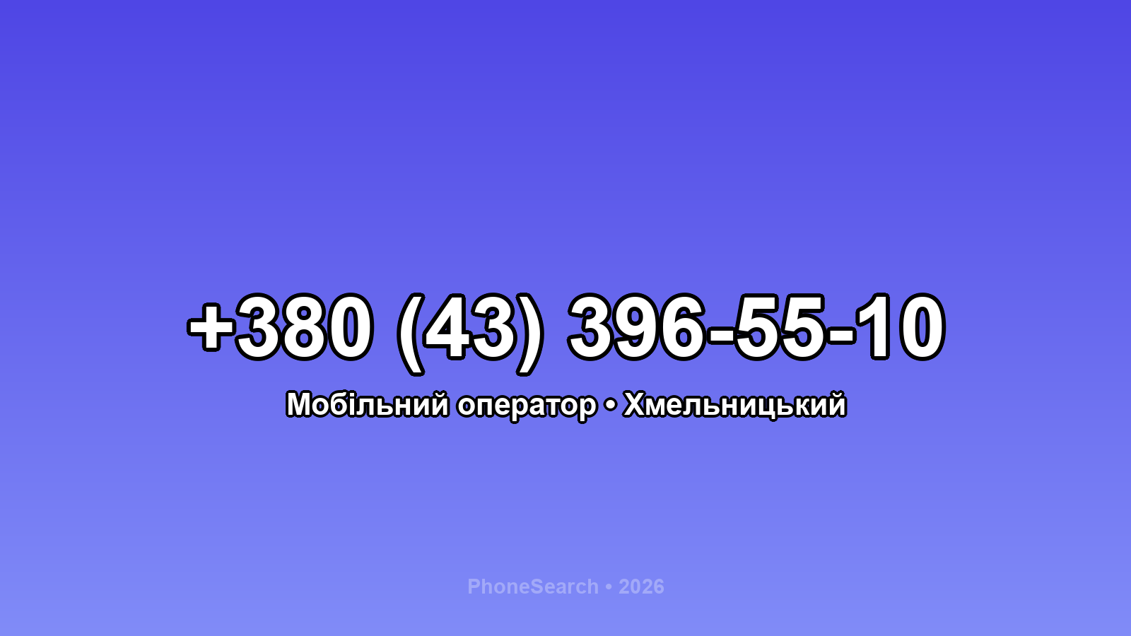 Номер +380 (43) 396-55-10 - вариант 1