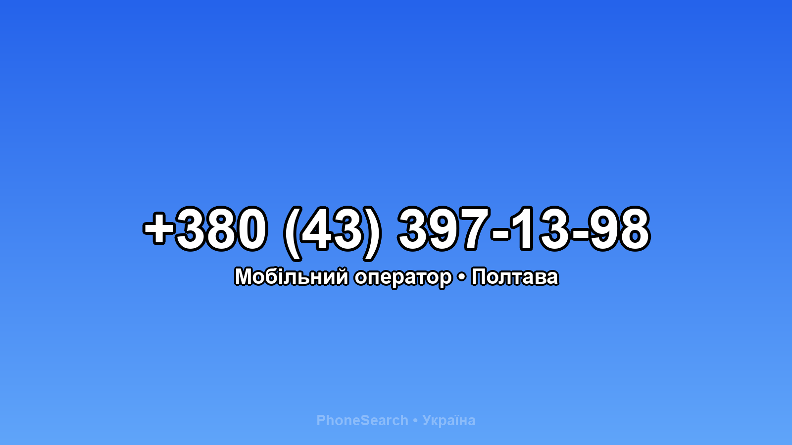 Номер +380 (43) 397-13-98 - вариант 2