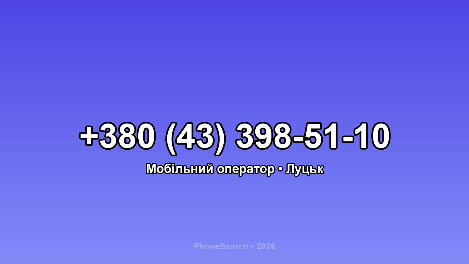 Номер +380 (43) 398-51-10 - вариант 1