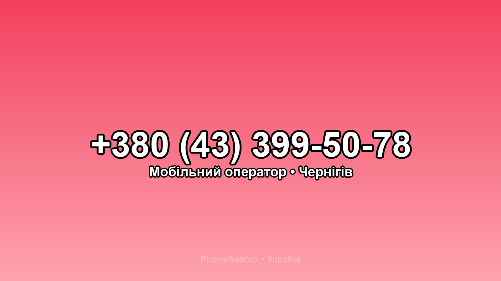 Номер +380 (43) 399-50-78 - вариант 2