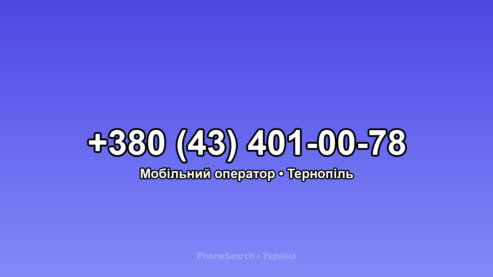 Номер +380 (43) 401-00-78 - вариант 1
