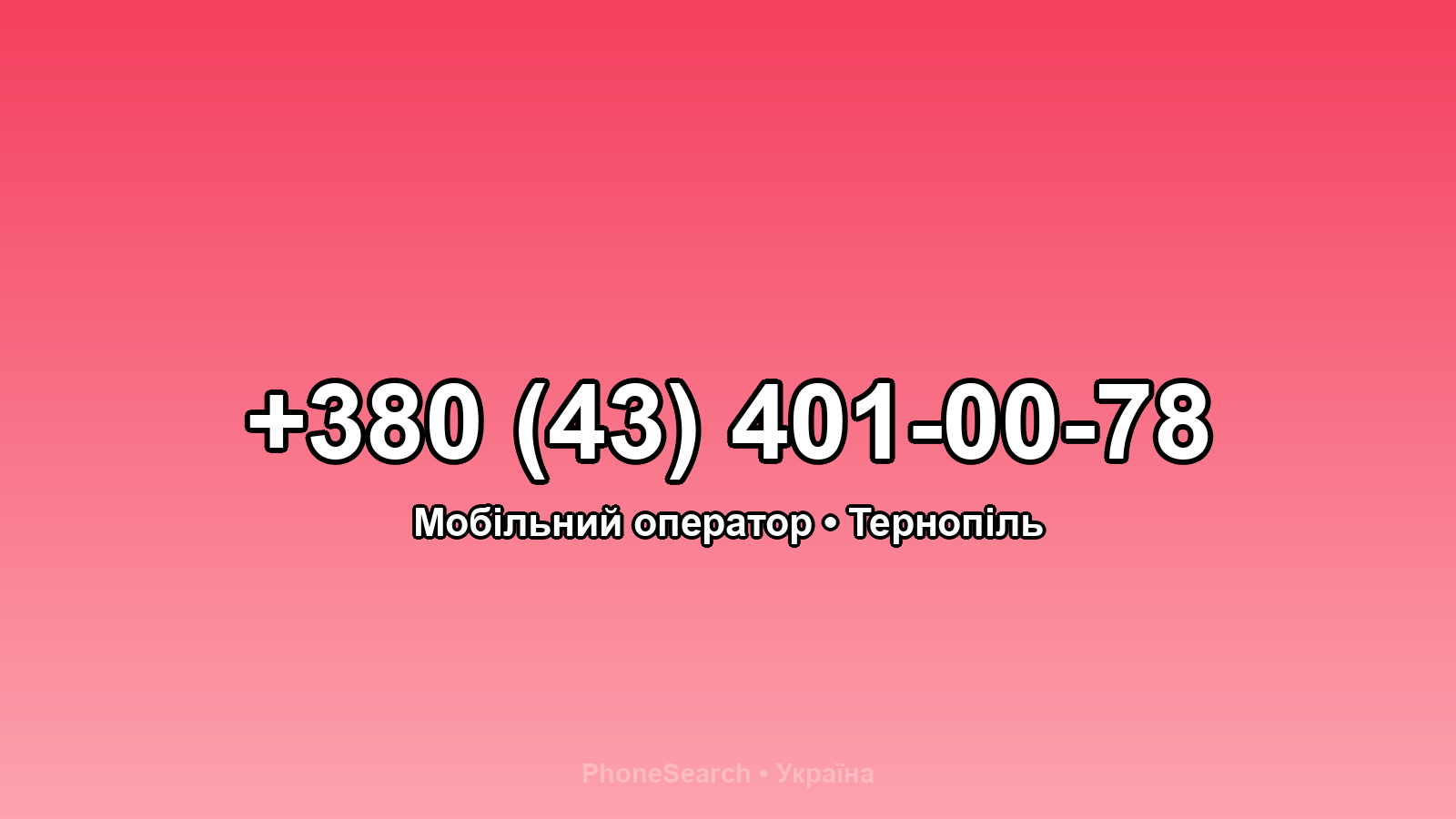 Номер +380 (43) 401-00-78 - вариант 2