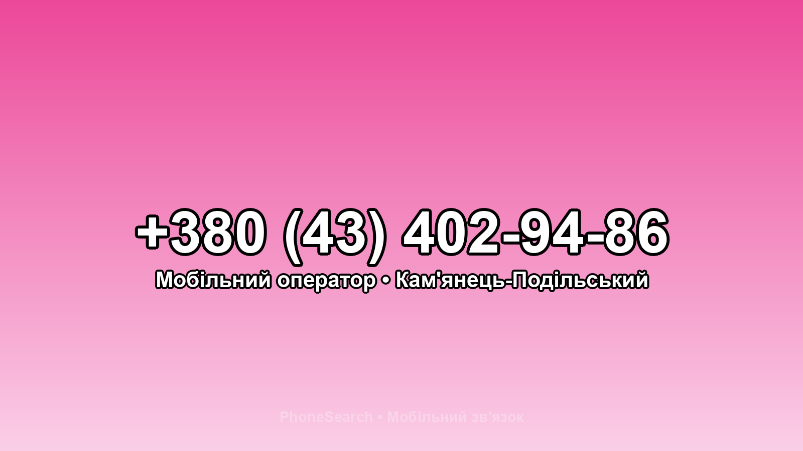 Номер +380 (43) 402-94-86 - вариант 2