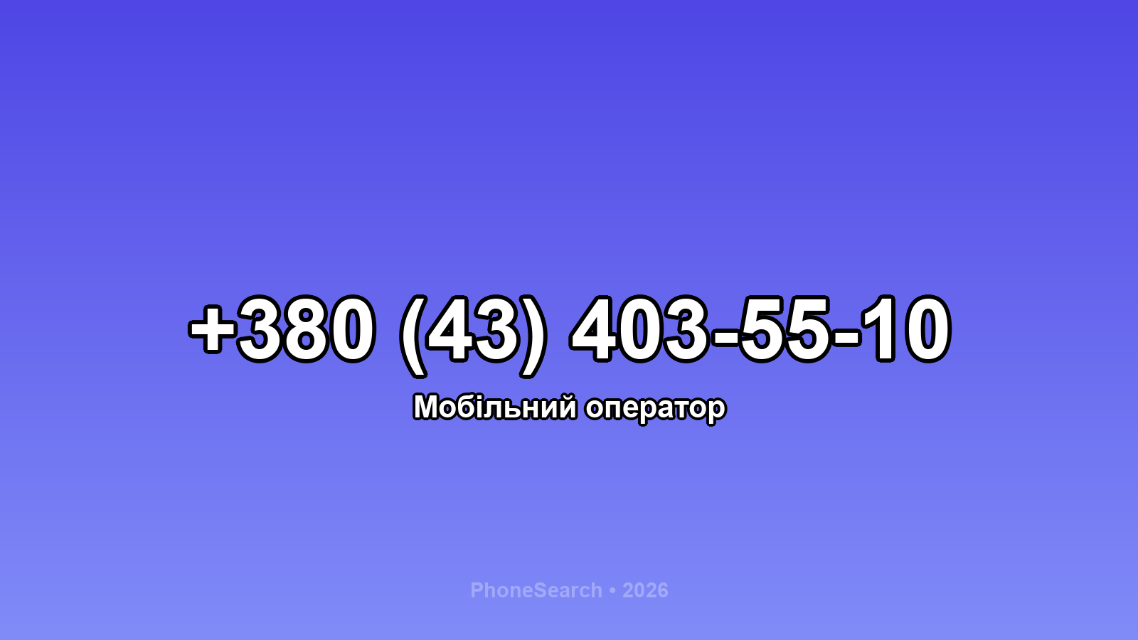 Номер +380 (43) 403-55-10 - вариант 1