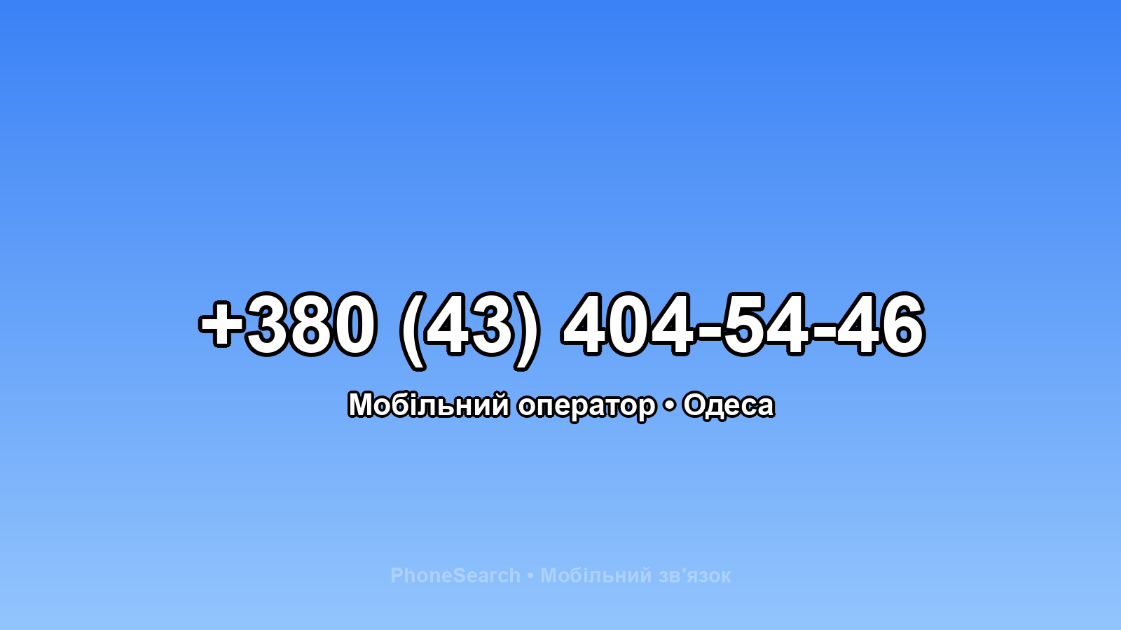 Номер +380 (43) 404-54-46 - вариант 2