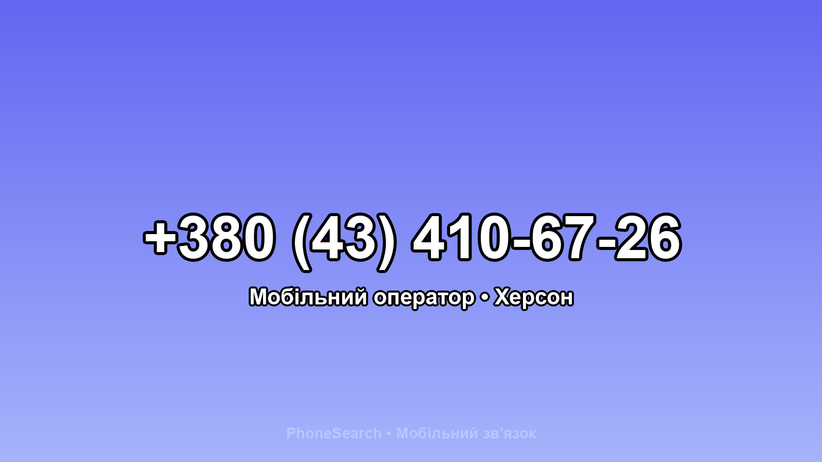 Номер +380 (43) 410-67-26 - вариант 1