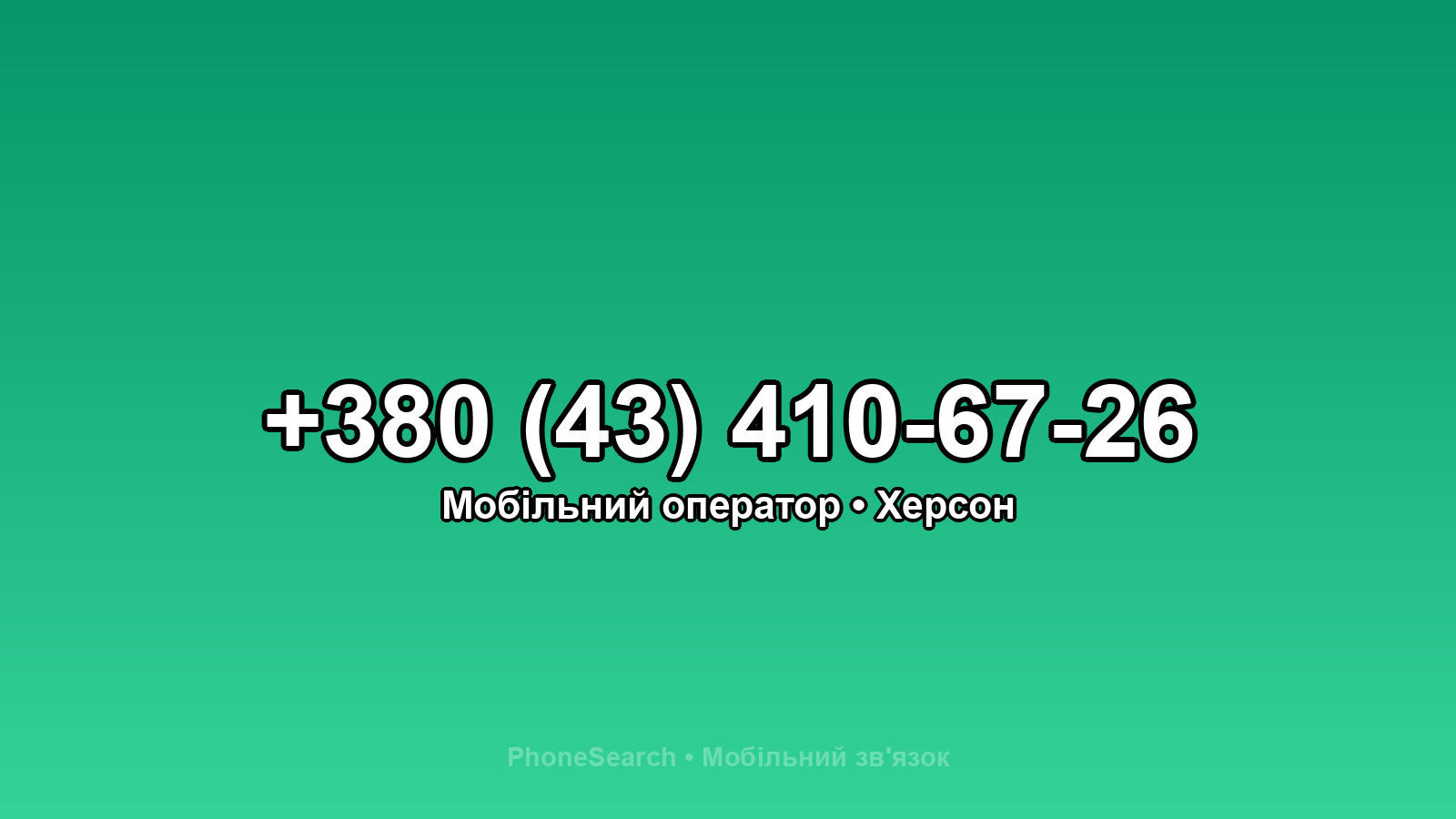 Номер +380 (43) 410-67-26 - вариант 2