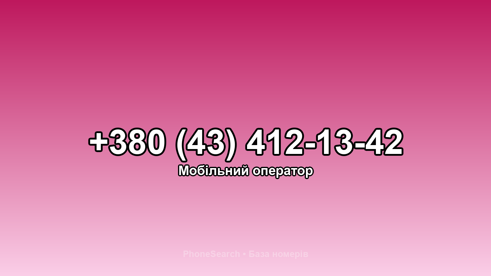 Номер +380 (43) 412-13-42 - вариант 1