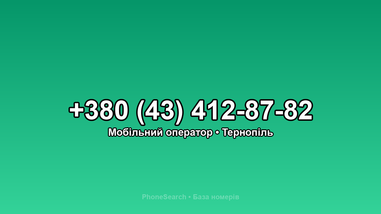 Номер +380 (43) 412-87-82 - вариант 1