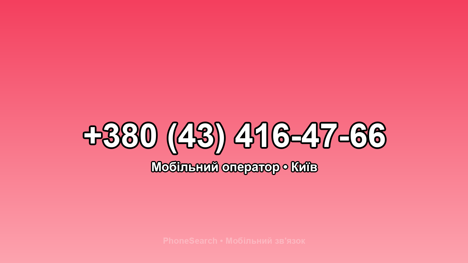 Номер +380 (43) 416-47-66 - вариант 1