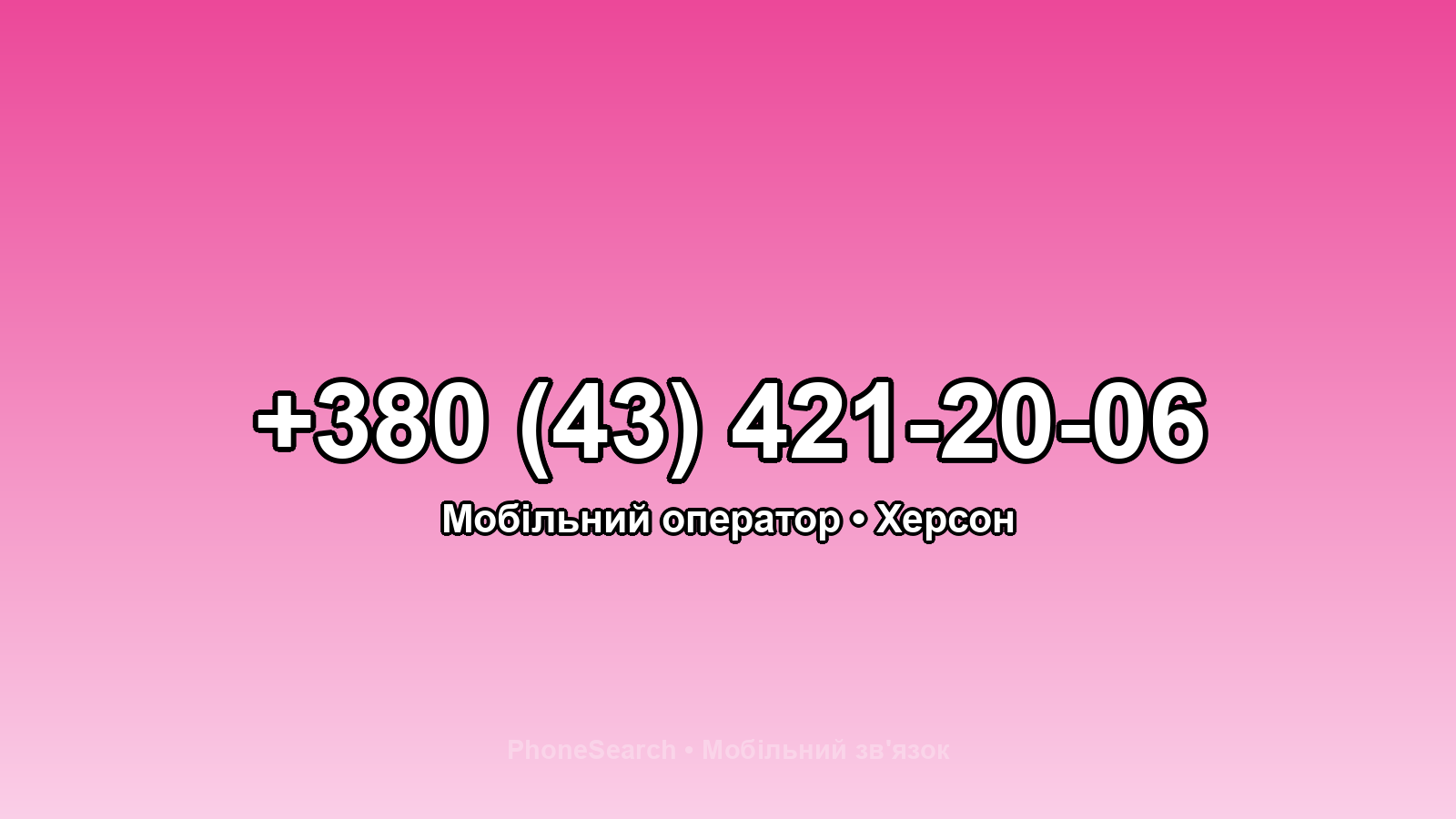 Номер +380 (43) 421-20-06 - вариант 1