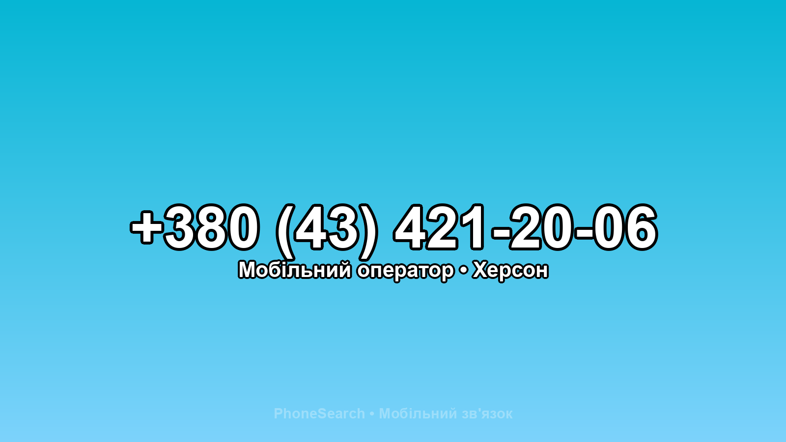 Номер +380 (43) 421-20-06 - вариант 2