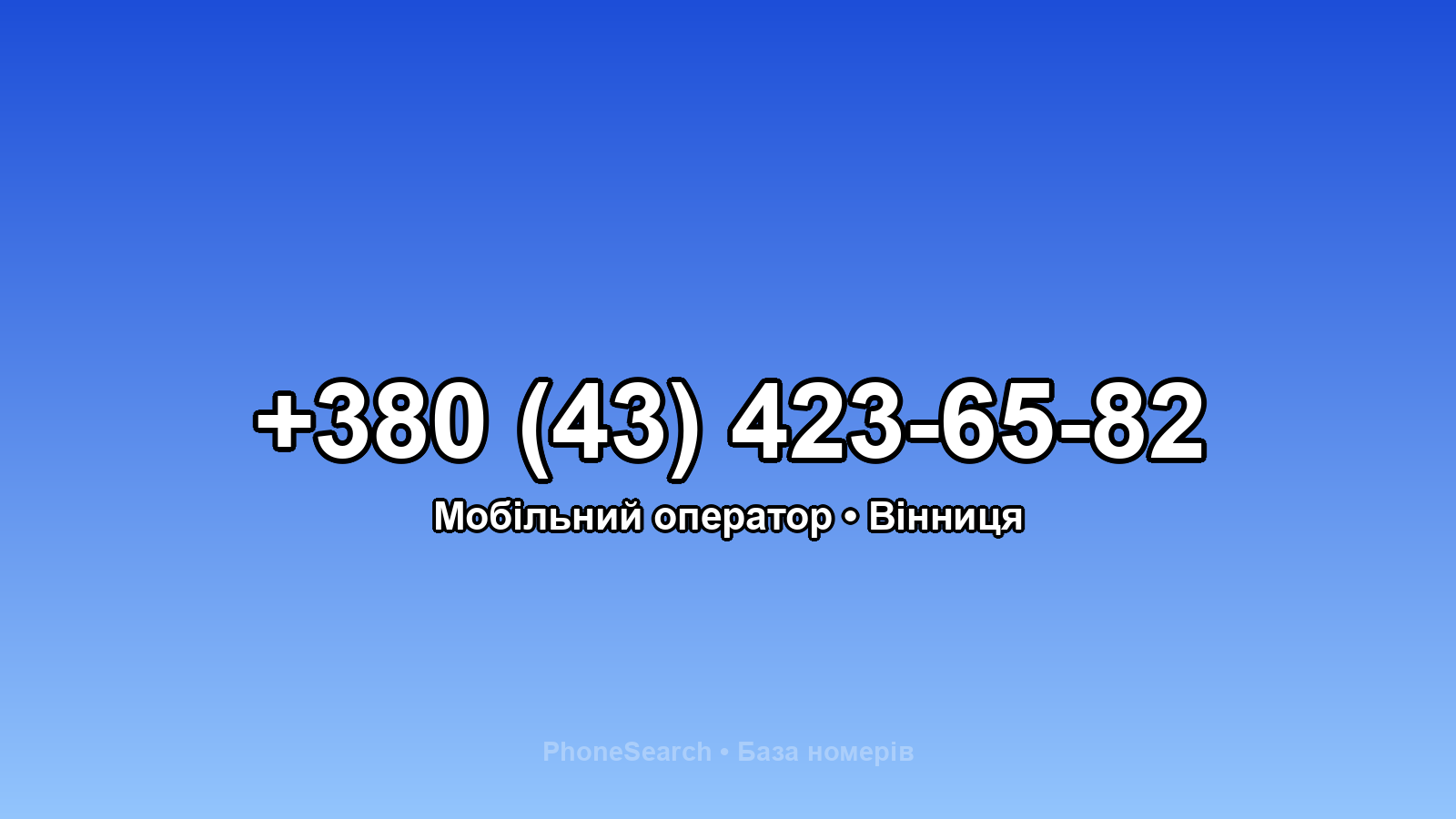 Номер +380 (43) 423-65-82 - вариант 2