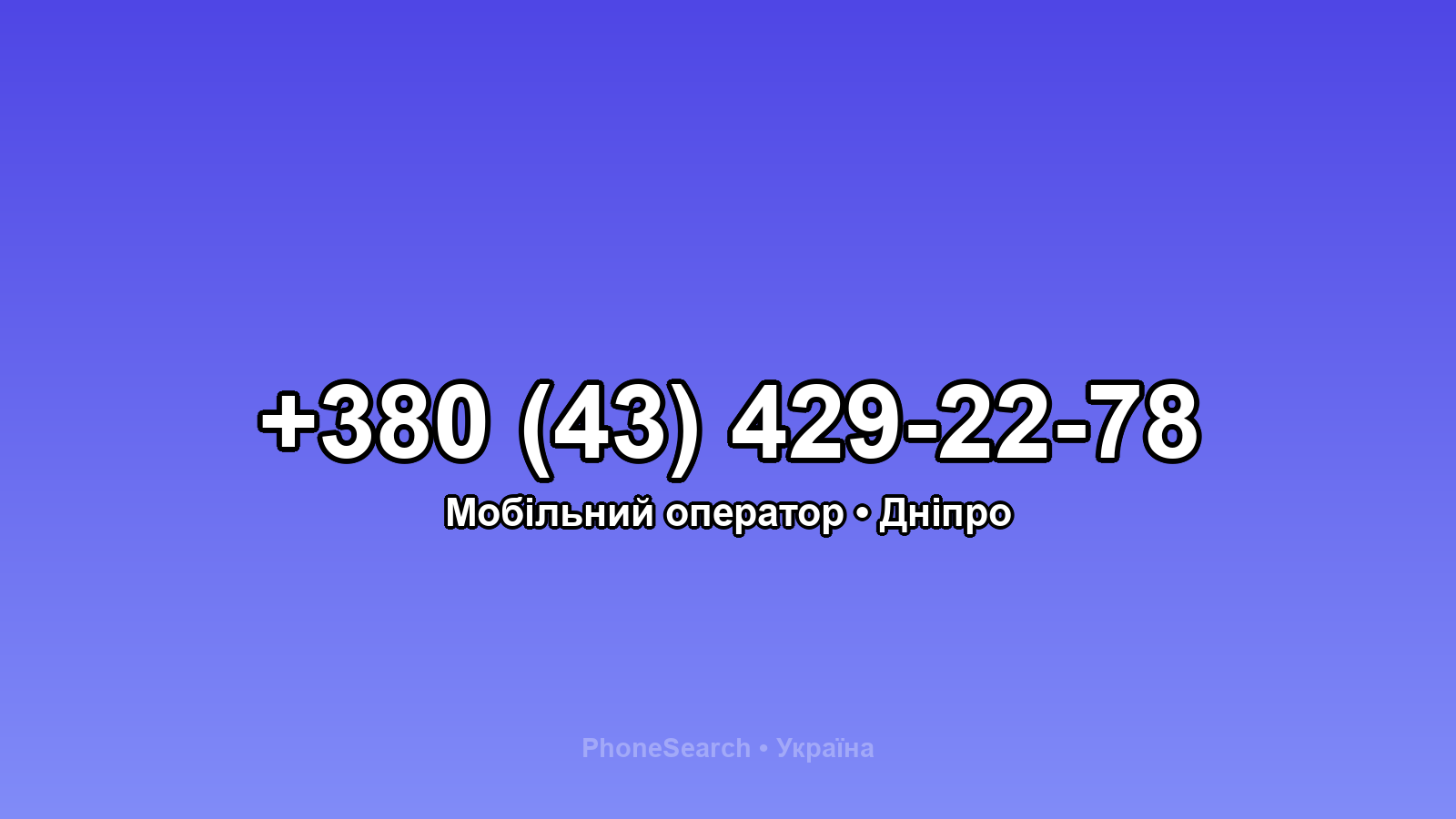 Номер +380 (43) 429-22-78 - вариант 1