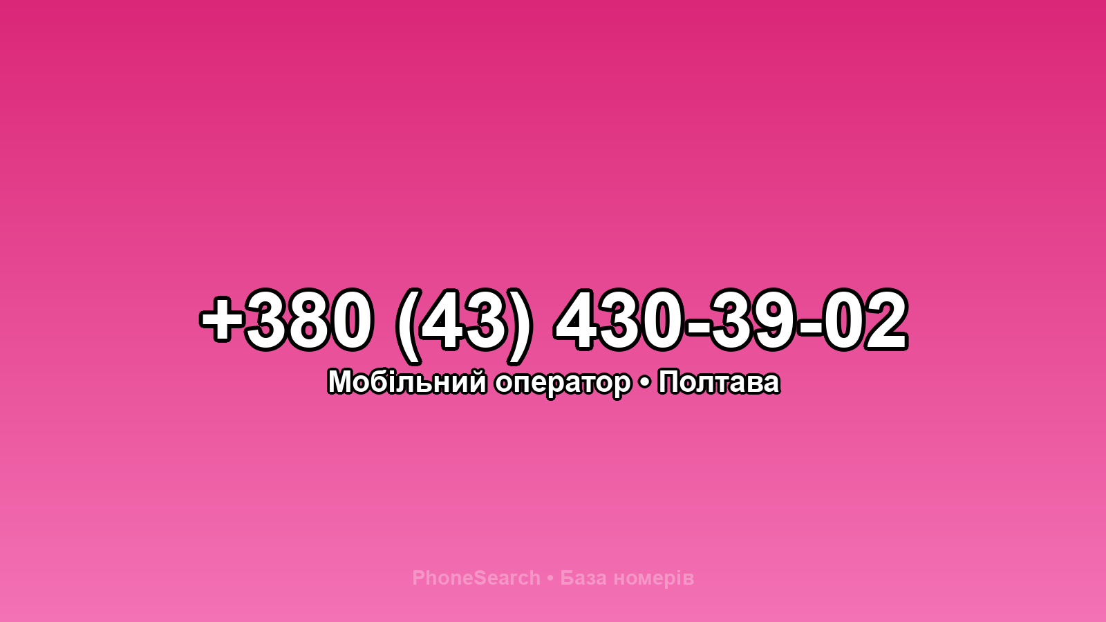 Номер +380 (43) 430-39-02 - вариант 2