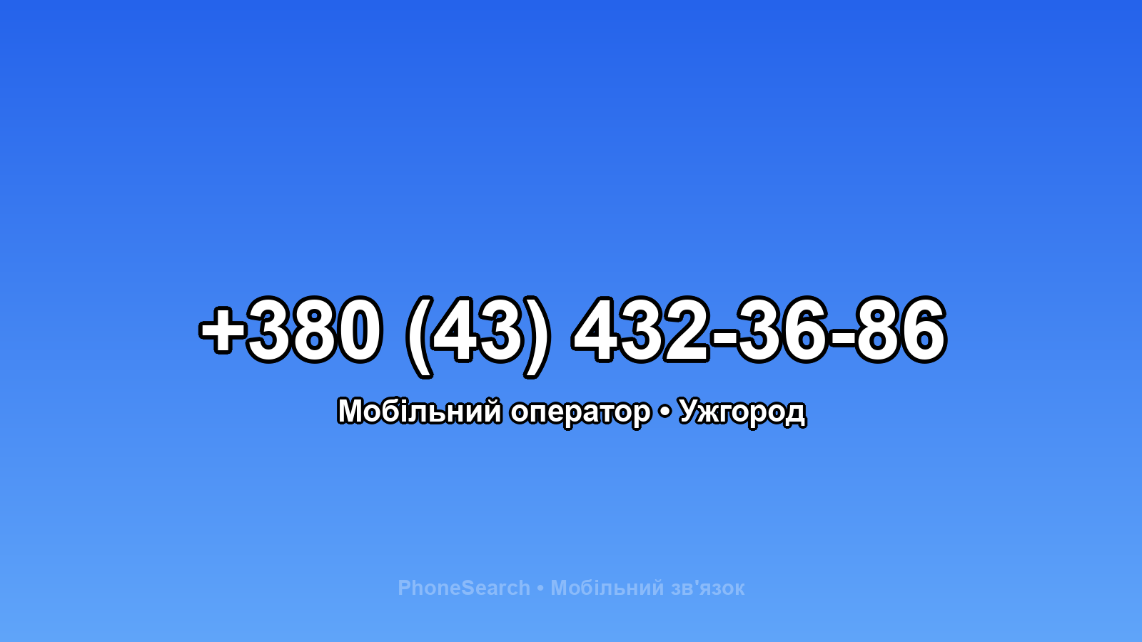 Номер +380 (43) 432-36-86 - вариант 1