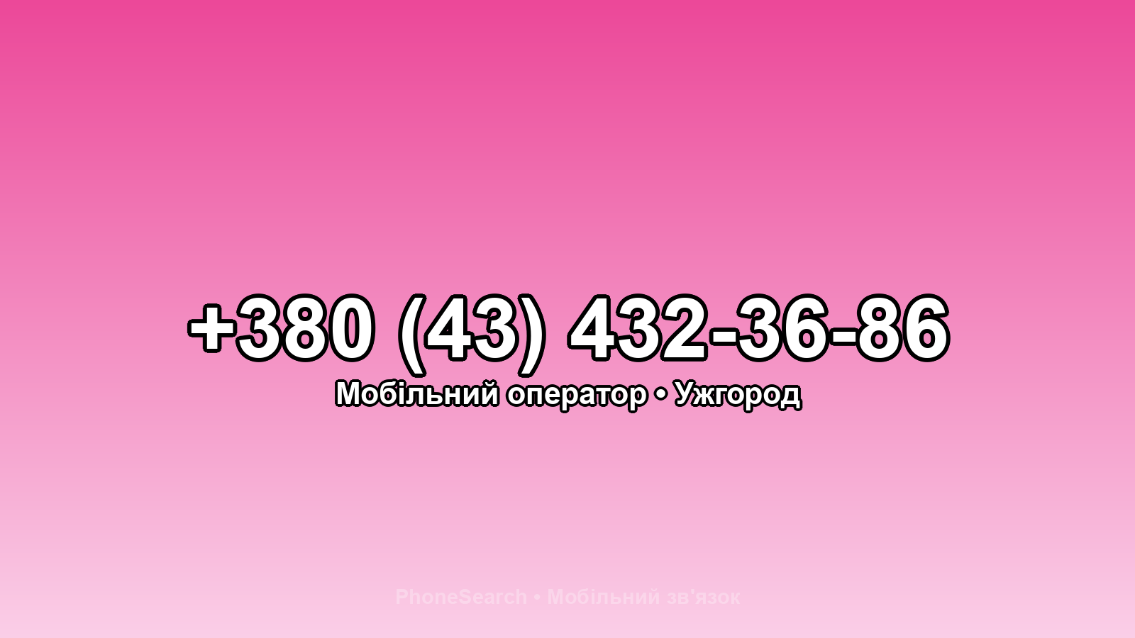 Номер +380 (43) 432-36-86 - вариант 2