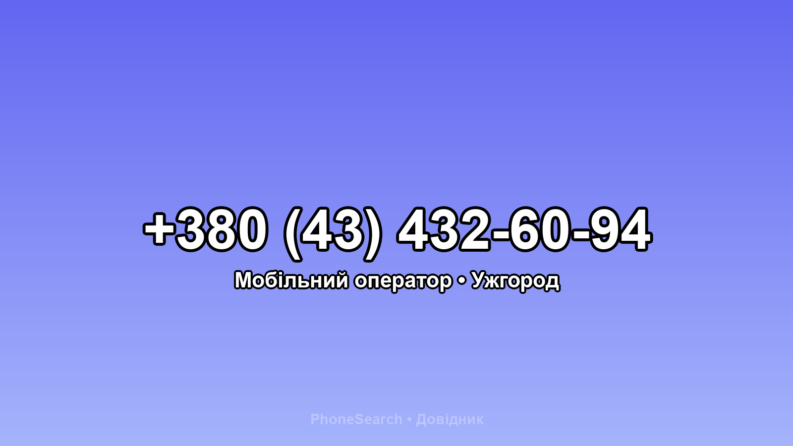 Номер +380 (43) 432-60-94 - вариант 1