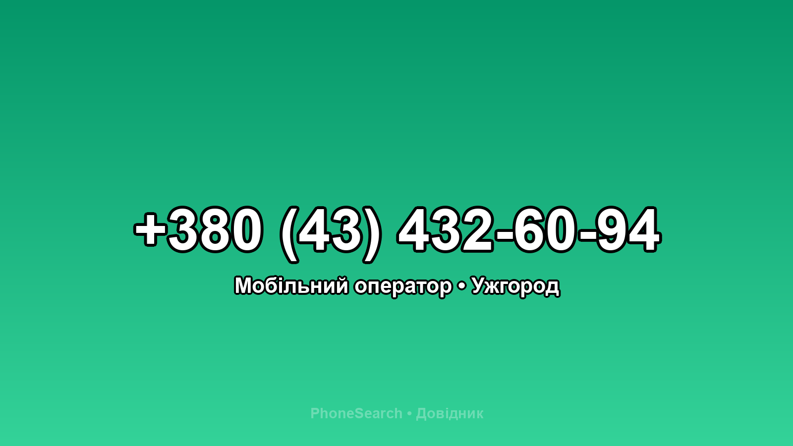 Номер +380 (43) 432-60-94 - вариант 2