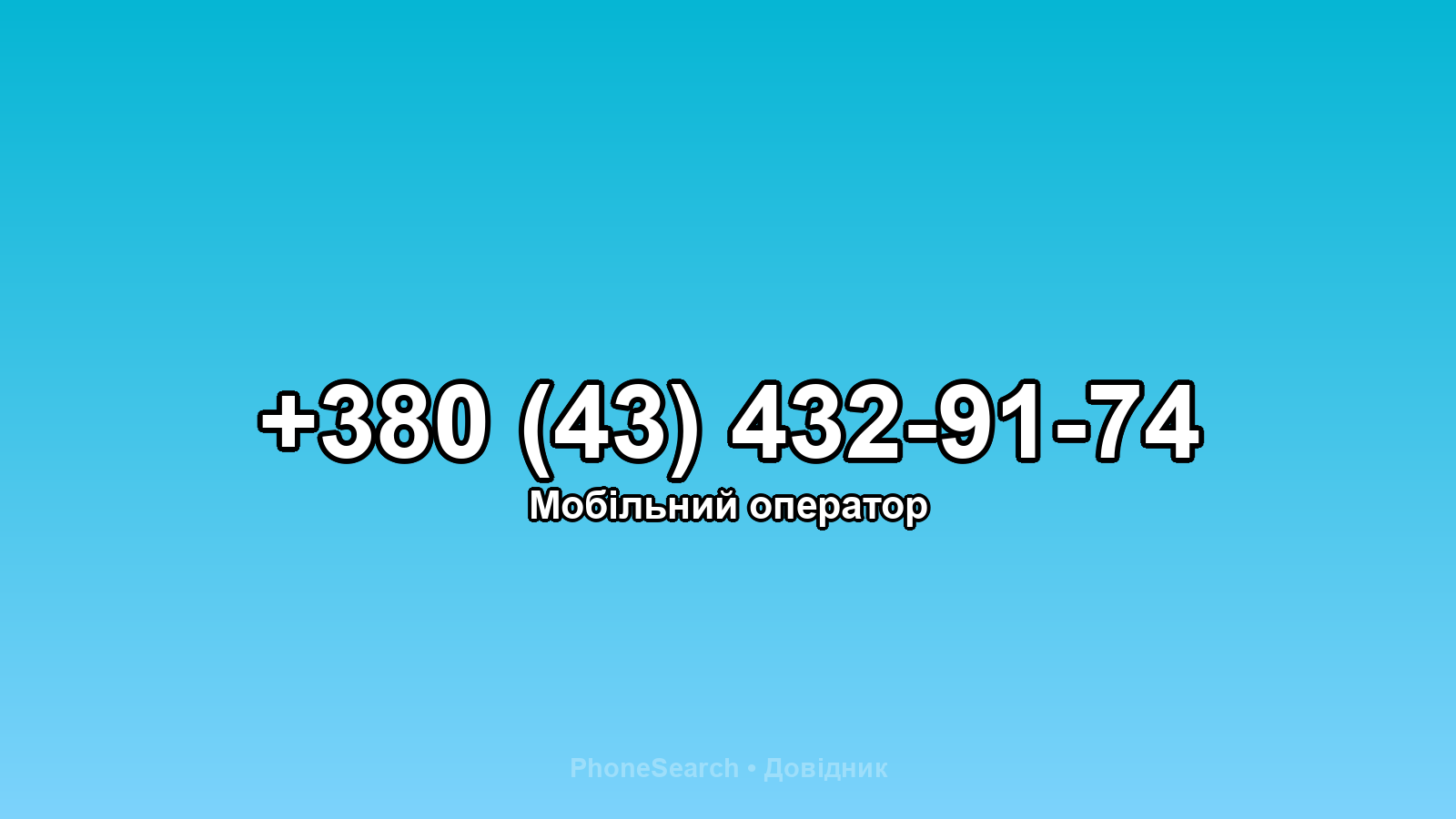 Номер +380 (43) 432-91-74 - вариант 2